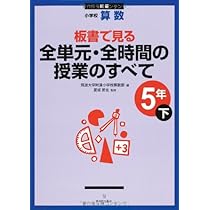 板書で見る全単元・全時間の授業のすべて: 小学校算数 (5年 下) | 筑波